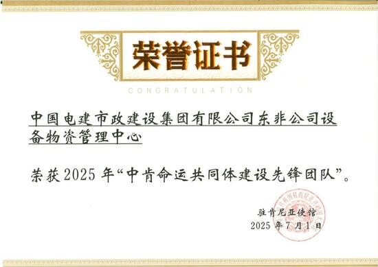東非公司設(shè)備物資管理中心獲2025年度中肯命運(yùn)共同體建設(shè)先鋒團(tuán)隊(duì)獎(jiǎng)_01.jpg